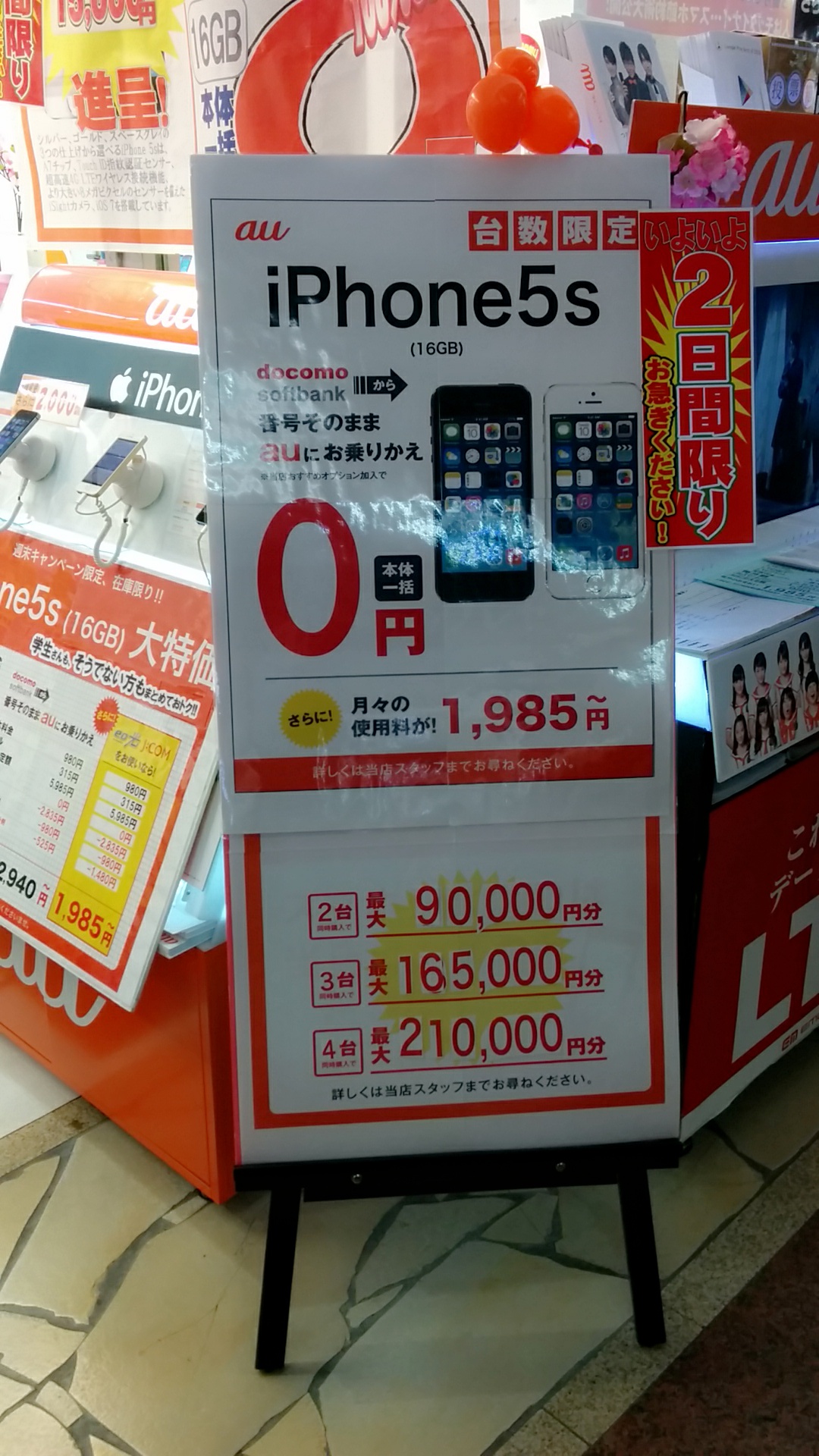 20140308_三宮国際会館前auショップでiphone5s4台で22万のキャッシュバック