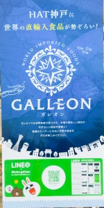 輸入食品店GALLEONはLINEを活用