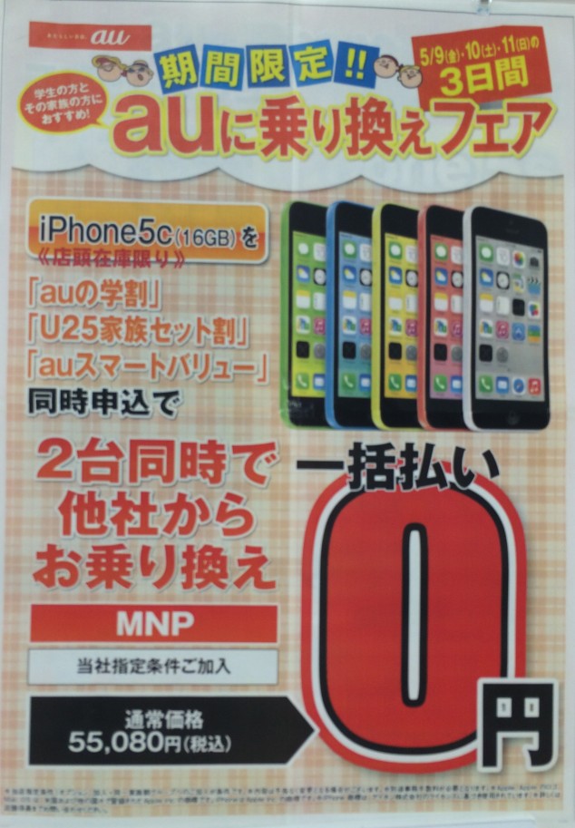 エディオン神戸北町でau iphone5c MNP一括0円
