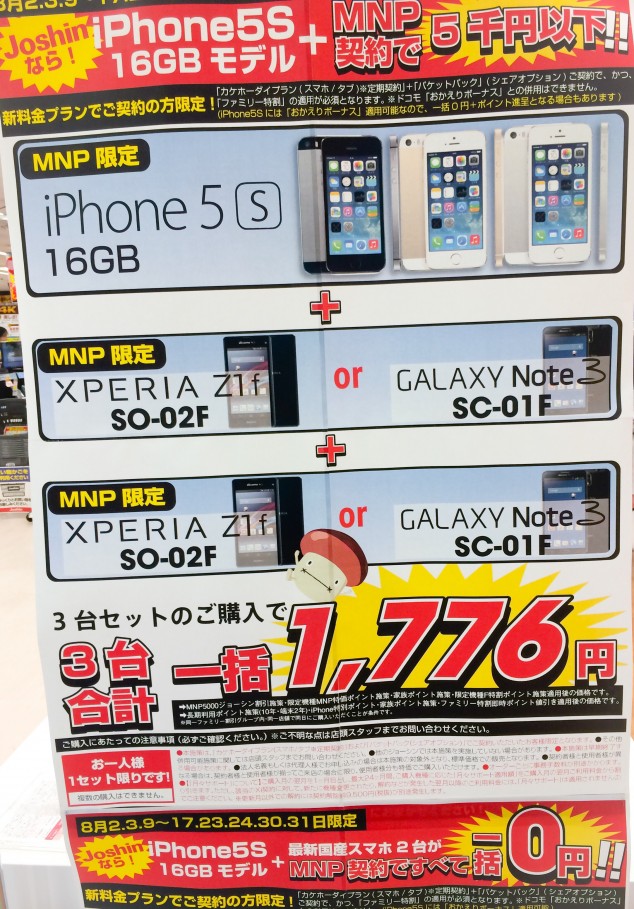 三宮ジョーシンでiPhone5s + GalaxyNote3 + XperiaZ1fの3台まとめて一括1,776円