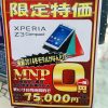 XperiaZ3がMNP一括0円！