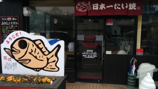 日本一たい焼き福知山野花店