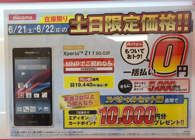 ドコモ Xperia Z1f がmnp一括0円 5 000エディオンポイント ゆるぶろ